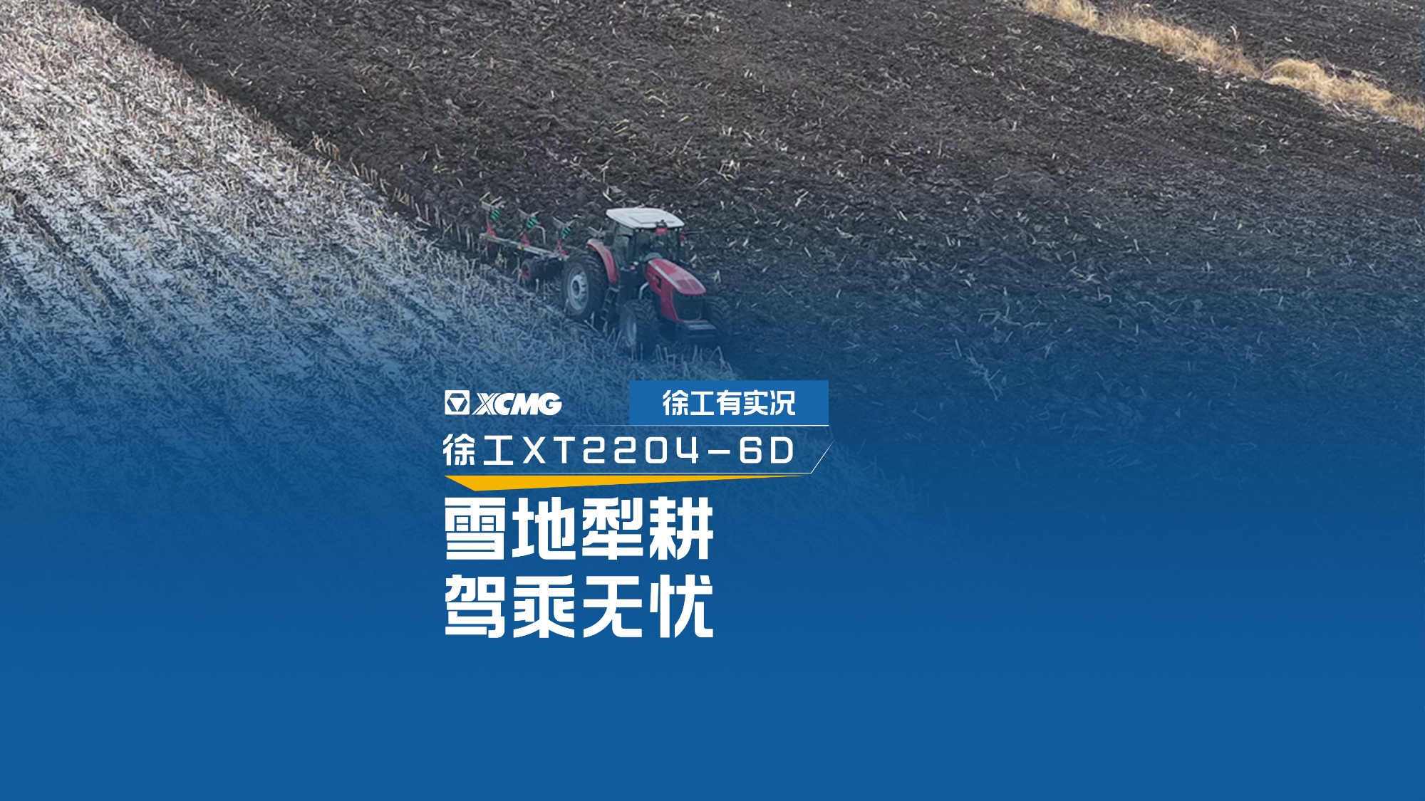 雪地犁耕 驾乘无忧，看jbo竞博XT2204如何征服吉林寒冬