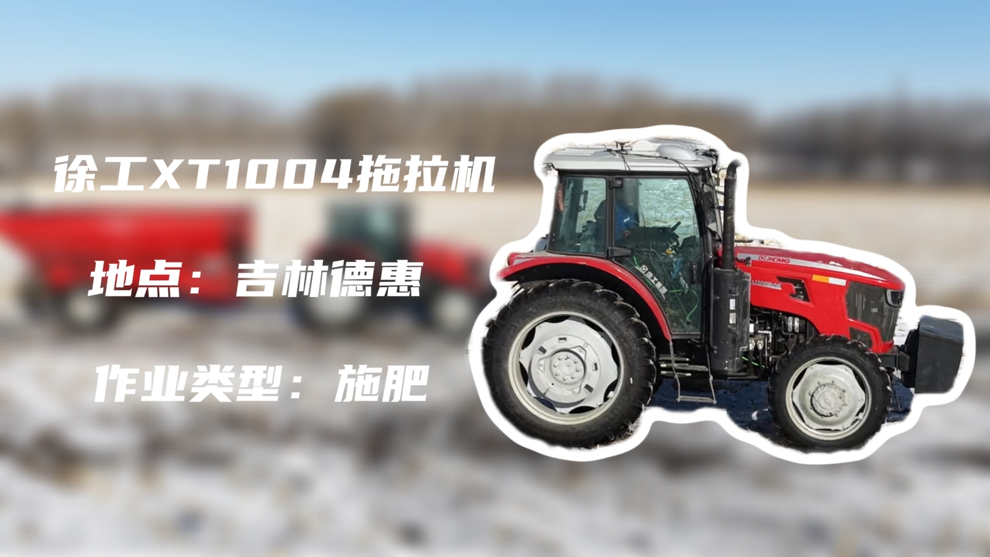 jbo竞博XT1004吉林施肥作业直击 | 速施焕能