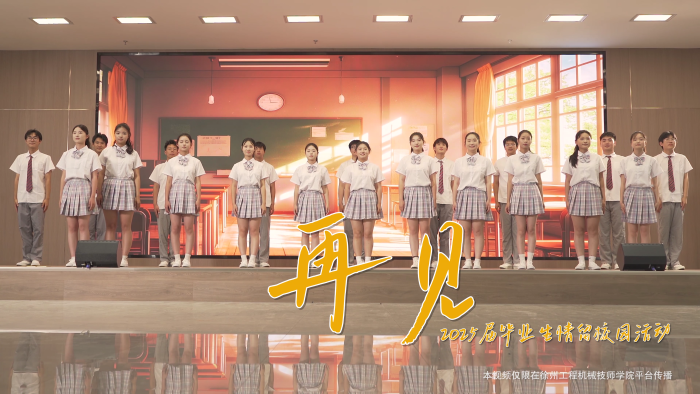 《再见》—2025毕业季