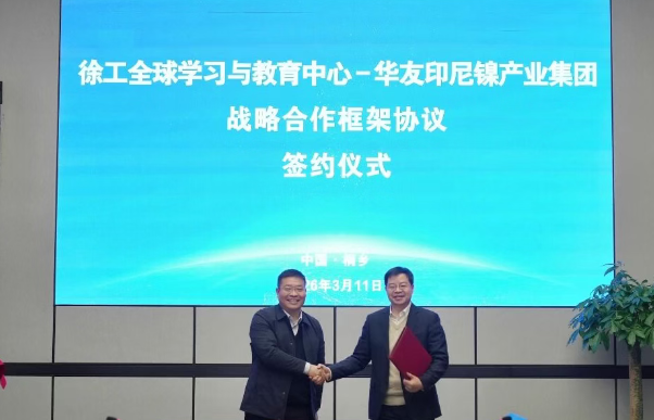 jbo竞博携手华友钴业印尼镍产业集团共育出海人才，共筑“一带一路”发展新生态