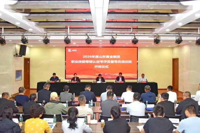 jbo竞博全球学教中心顺利举办两期2026年度山东黄金集团职业技能等级认定考评员、督导员培训