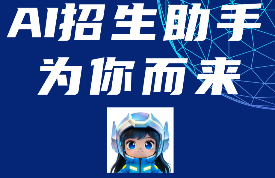 AI赋能  报考无忧丨jbo竞博技师学院招生咨询智能体“徐小智”为你而来