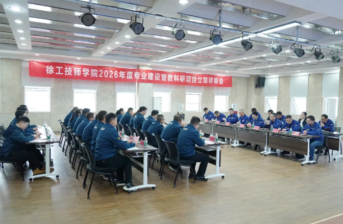 jbo竞博技师学院召开2026年度专业建设暨教科研项目立项评审会